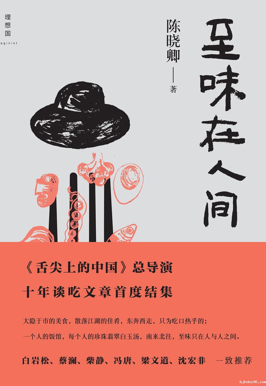 《至味在人间》.JPG